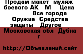 Продам макет (муляж) боевого АК-74М  › Цена ­ 7 500 - Все города Оружие. Средства защиты » Другое   . Московская обл.,Дубна г.